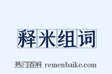 释米组词是什么意思的图片